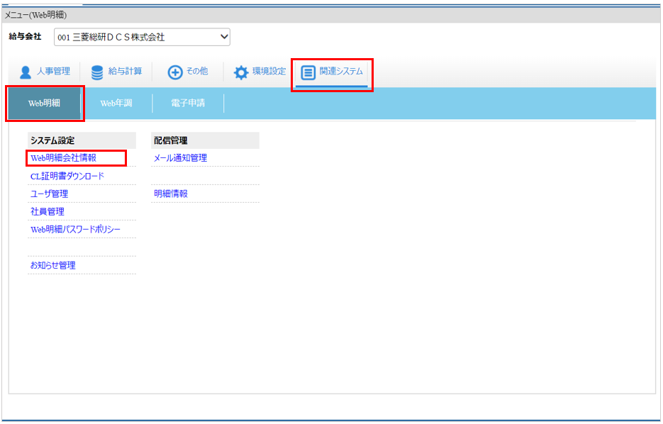 [関連システム]タブ－[システム設定]－『Web明細会社情報』－トップ.png
