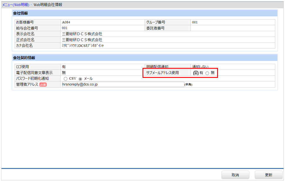 [関連システム]タブ－[Web明細]－『システム設定』－『Web明細会社情報』＿サブメールアドレス使用有.png