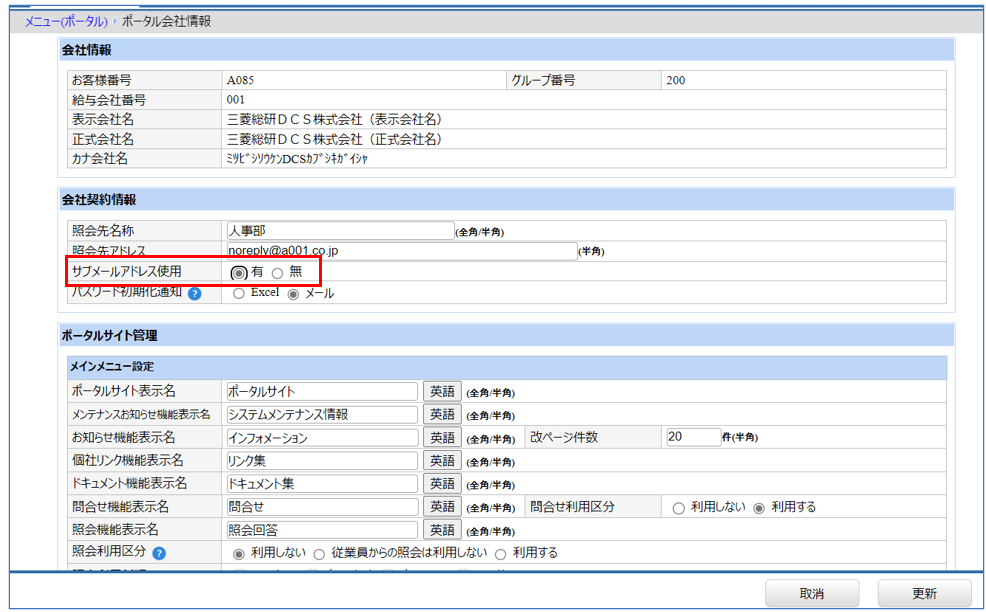 [関連システム]タブ－[ポータル]－『システム設定』－『ポータル会社情報』＿「サブメールアドレス登録」.png