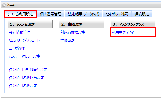 【【図：MN-法定帳票データ作成_システム利用設定_利用用途マスタ】】.png