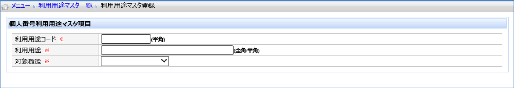 【【図：MN-法定帳票データ作成_システム利用設定_利用用途マスタ登録】】.png