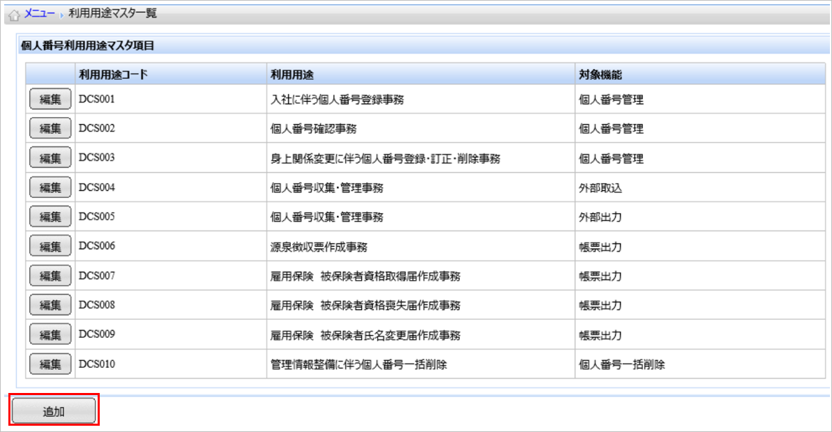 【【図：MN-法定帳票データ作成_システム利用設定_利用用途マスタ_追加】】.png