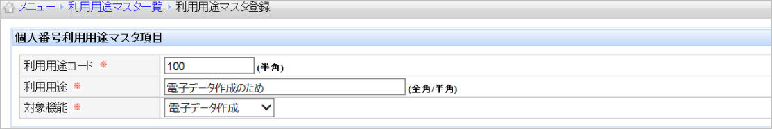 【【図：MN-法定帳票データ作成_システム利用設定_利用用途マスタ登録_サンプル】】.png