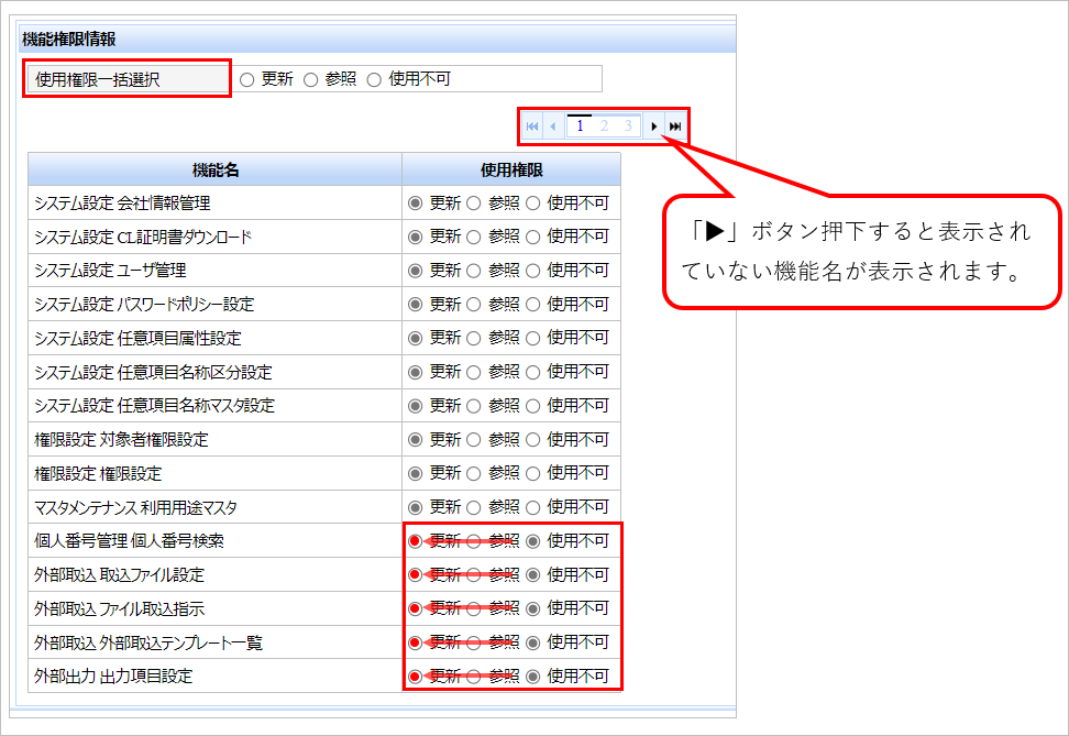 【【図：MN-権限設定_機能権限情報から一括選択_矢印修正】】.png