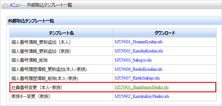 【【図：MN-個人番号管理_外部取込テンプレート一覧_MYN901】】.png