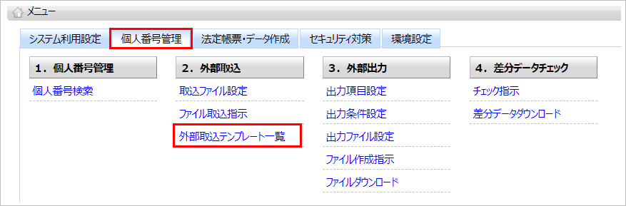 【【図：MN-個人番号管理_外部取込テンプレート一覧】】.png
