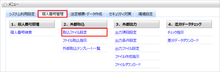【【図：MN-個人番号管理_取込ファイル設定】】.png