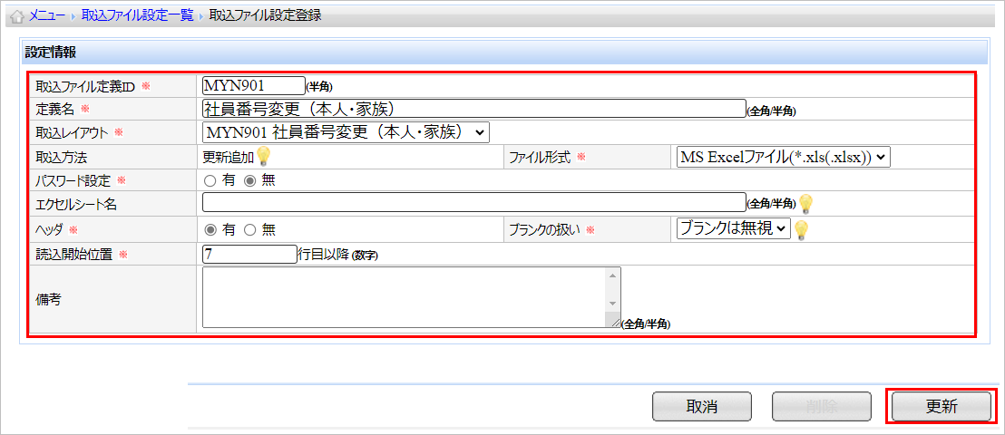 【【図：MN-個人番号管理_取込ファイル設定登録】】.png