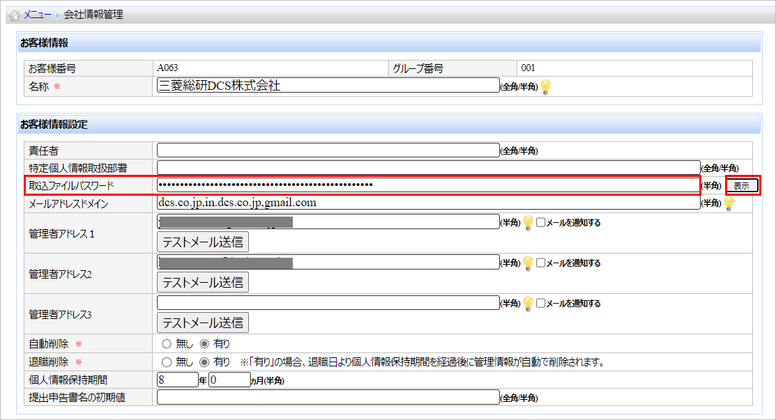 【【図：MN-個人番号管理_取込ファイル設定登録_会社情報管理_取込PW】】.png