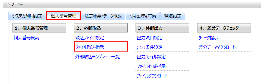 【【図：MN-個人番号管理_ファイル取込指示】】.png