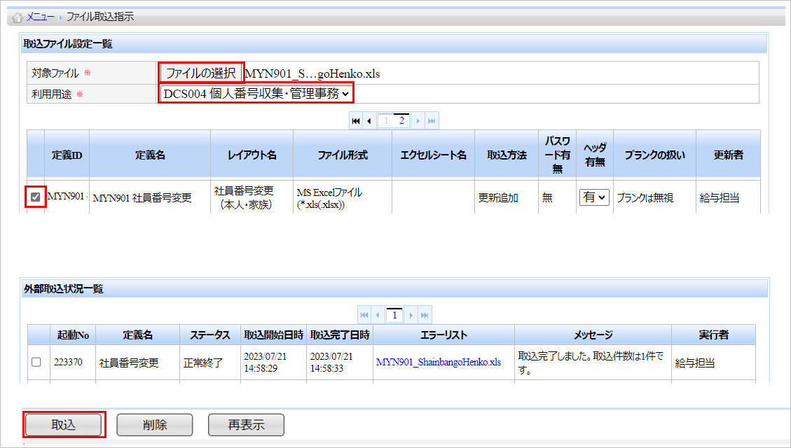 【【図：MN-個人番号管理_MYN901_ファイル取込】】.png