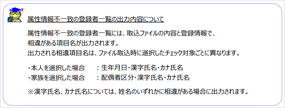 【【図：MN-個人番号管理_差分データチェック_属性情報不一致の登録者一覧】】.png