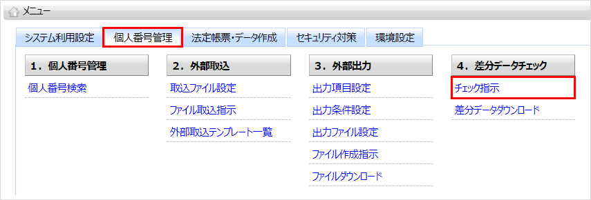 【【図：MN-個人番号管理_差分データチェック_チェック指示】】.png