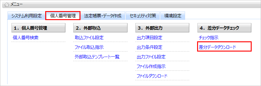 【【図：MN-個人番号管理_差分データチェック_差分データダウンロード】】.png