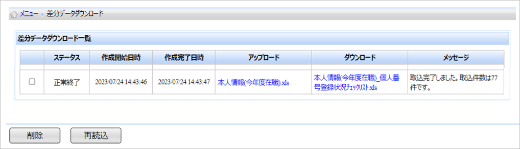 【【図：MN-個人番号管理_差分データチェック_差分データダウンロード_個人番号登録状況チェックリスト】】.png