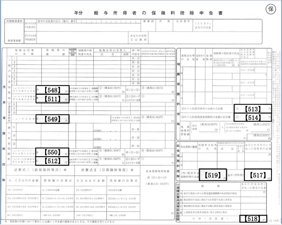 【【図：年調一般-12月作業_データ入力_保険料控除申告書】】.png