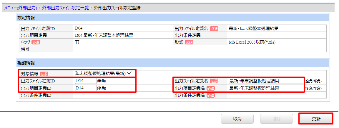 【【図：年調一般-12月作業_結果確認_D4複製_外部出力ファイル設定登録】】.png