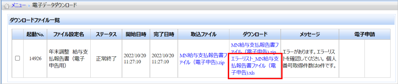 【【図：年調一般-12月本処理後作業_電子申告用データ_MN_法定帳票データ作成_ファイルアップロード_エラー】】.png