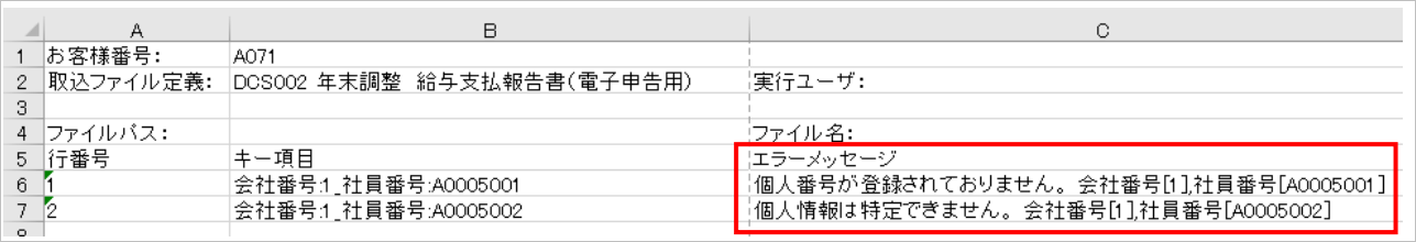 【【図：年調一般-12月本処理後作業_電子申告用データ_MN_法定帳票データ作成_ファイルアップロード_エラーリスト例】】.png
