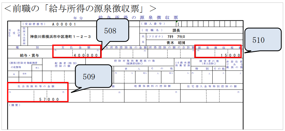 【【図：人事-前職源泉_前職源泉サンプル_元号削除ver】】.png