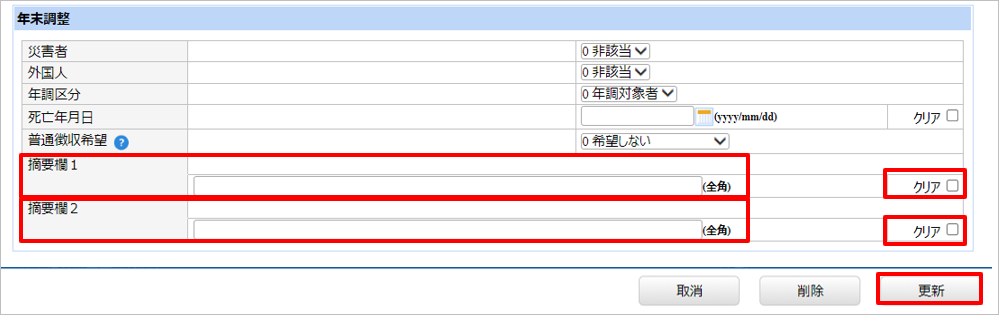 【【図：年調SPOT紙-12月前処理_前職源泉登録_摘要欄1と2_クリアチェック】】.png