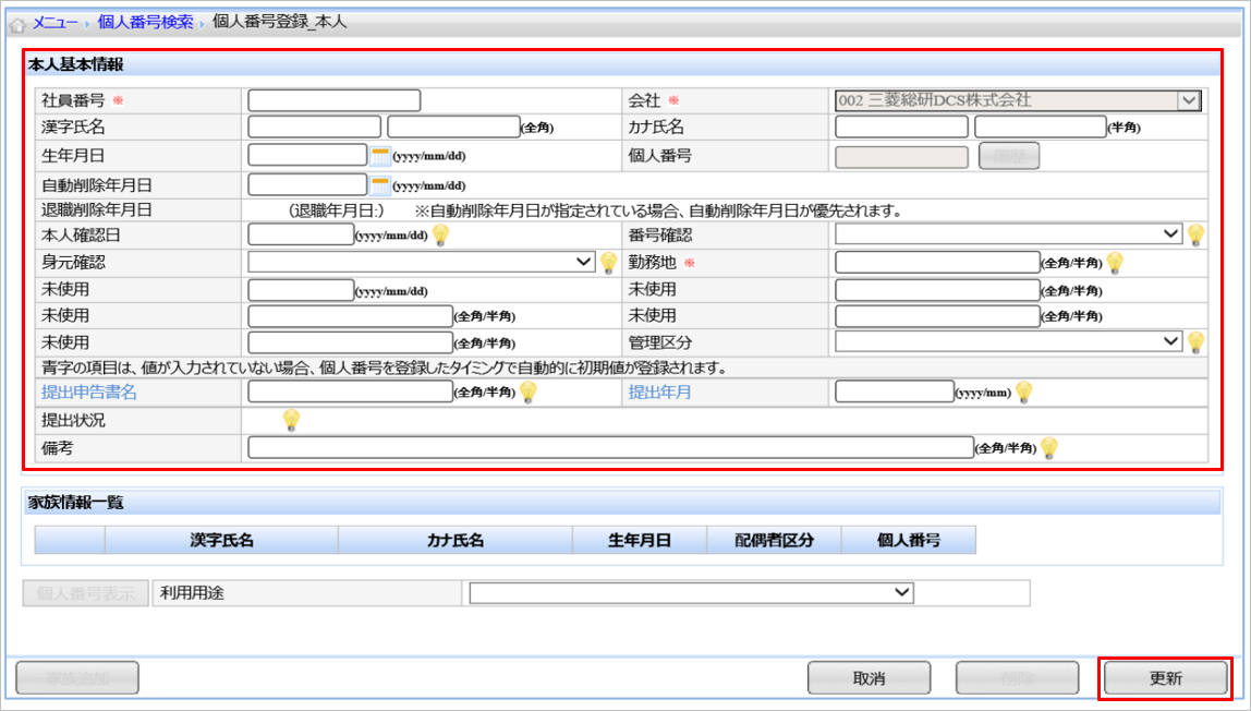 【【図：年調一般-MN_源泉や給報にMNを印字するには_個人番号登録画面】】.png