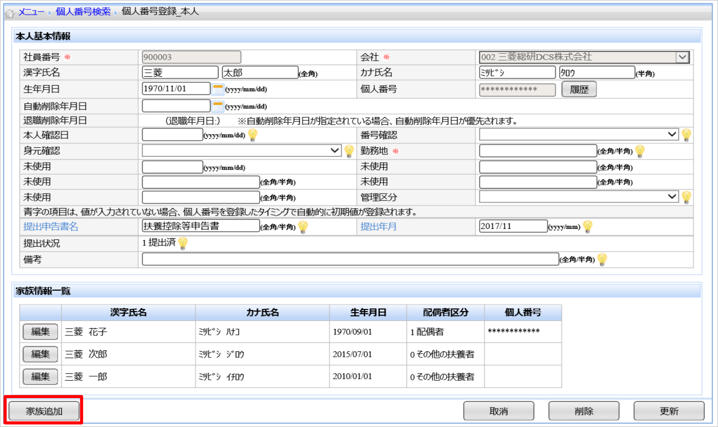 【【図：年調一般-MN_源泉や給報にMNを印字するには_家族追加ボタン】】.png
