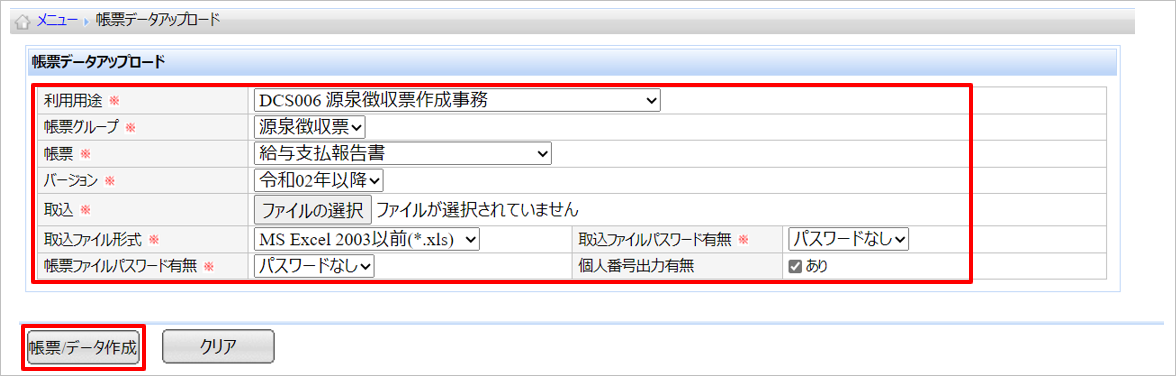 【【図：年調一般-12月本処理後作業_MN付源泉、給報_帳票データアップロード画面】】.png