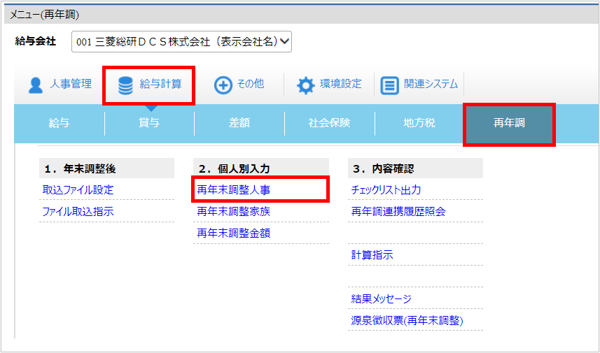 【【図：年調一般-12月本処理後作業_eltax申告エラー_再年調画面】】.png