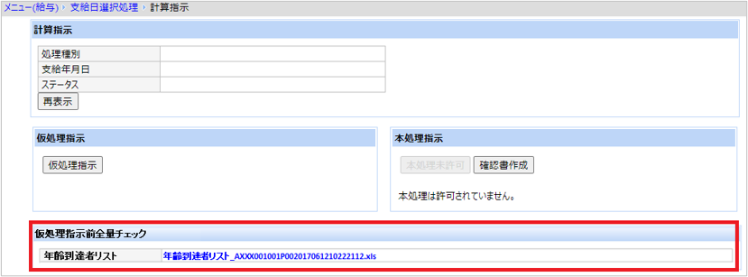 【【図：給与-仮処理結果確認_年齢到達者リスト】】.png