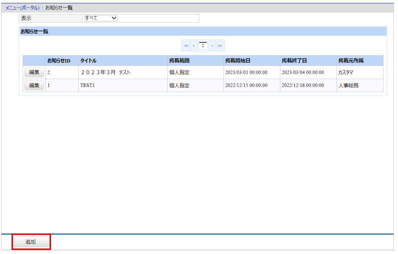 [関連システム]タブ－[ポータル]－『システム設定』－『お知らせ管理』＿追加を押す.png