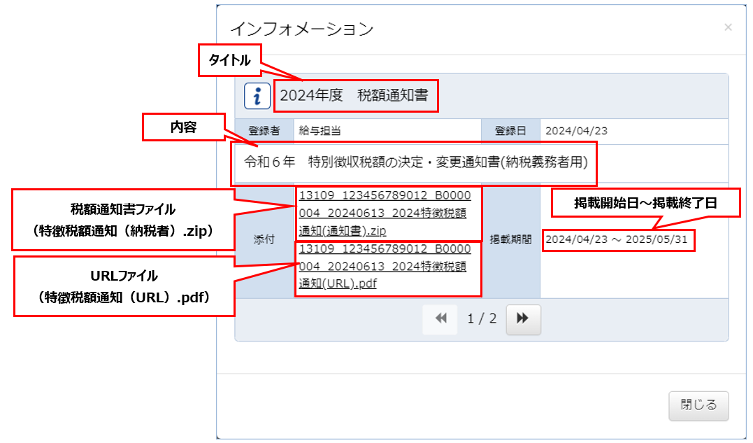 従業員サイト お知らせトップ＿個人別住民税通知書の掲載例 2.png