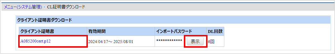 【【図：設定・スケジュール-CL証明書の有効期限がきれた_CL証明書ダウンロード画面_2024ver】】.png