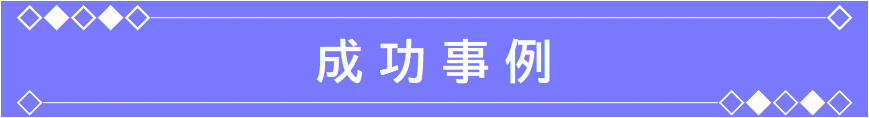 成功事例　ヘッダー.png