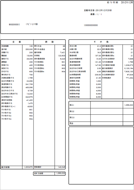 【【図：その他-外部出力-固定帳票出力-帳票出力一覧-サンプル給与明細書】.png