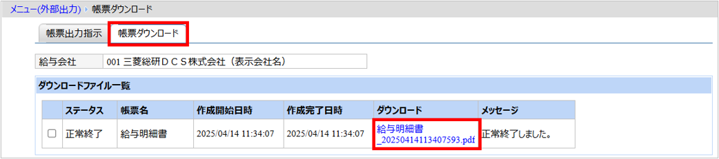 【【図：その他-外部出力-固定帳票出力-帳票ダウンロード-給与明細書】.png