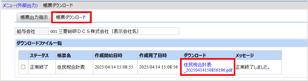 【【図：その他-外部出力-固定帳票出力-帳票ダウンロード-住民税合計表】.png