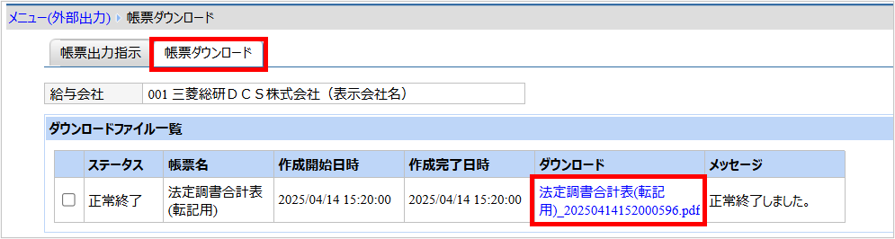 【【図：その他-外部出力-固定帳票出力-帳票ダウンロード-法定調書合計表】.png