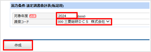 【【図：その他-外部出力-固定帳票出力-出力条件-法定調書合計表】.png