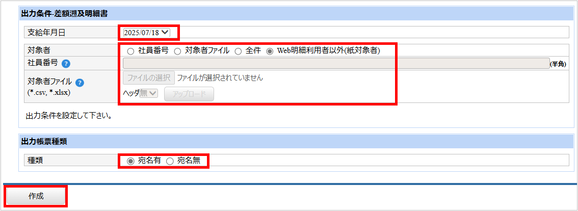 【【図：その他-外部出力-固定帳票出力-出力条件-差額遡及明細】.png
