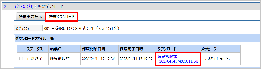 【【図：その他-外部出力-固定帳票出力-帳票ダウンロード-源泉徴収簿】.png