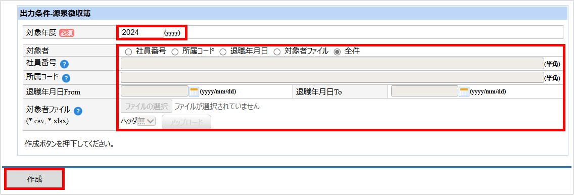 【【図：その他-外部出力-固定帳票出力-出力条件-源泉徴収簿】.png