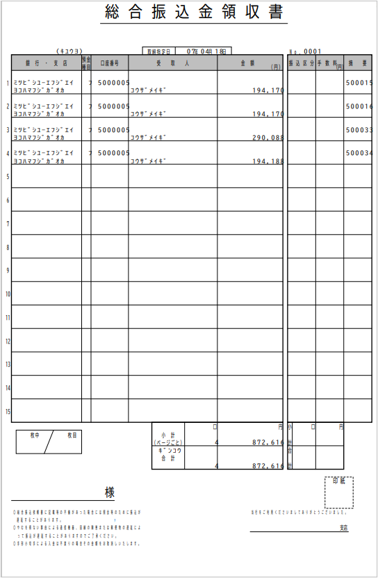 【【図：その他-外部出力-電子帳票ｰサンプル総合振込依頼書No.3】.png