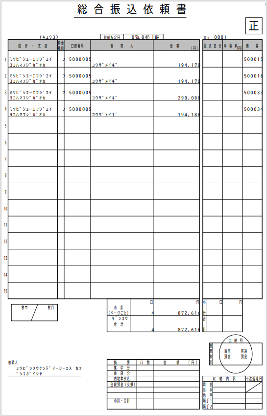 【【図：その他-外部出力-電子帳票ｰサンプル総合振込依頼書No.1】.png