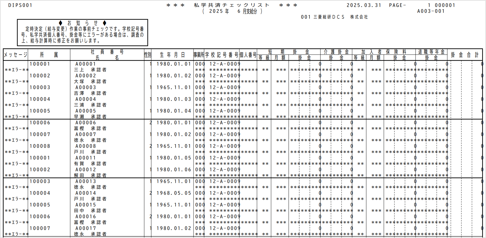 【【図：その他-外部出力-電子帳票ｰサンプル私学共済チェックリスト】.png