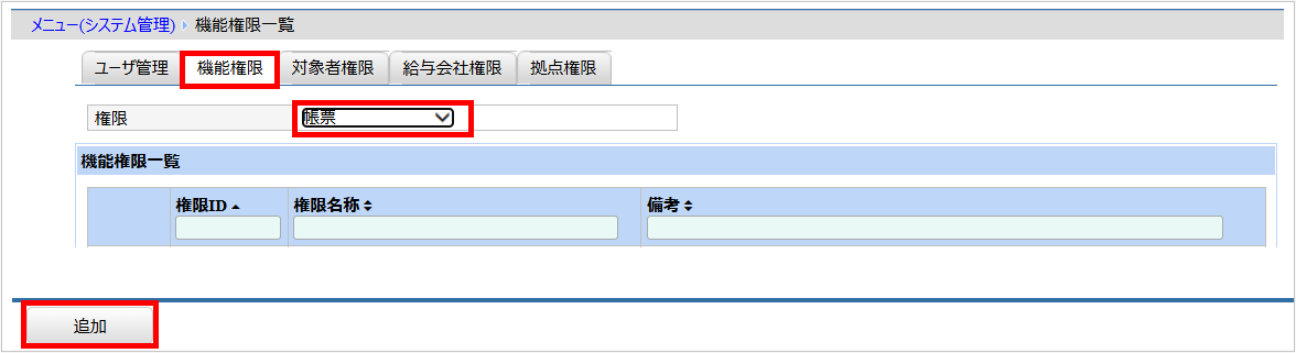 【【図：環境設定-システム管理-機能権限管理-帳票権限追加】.png