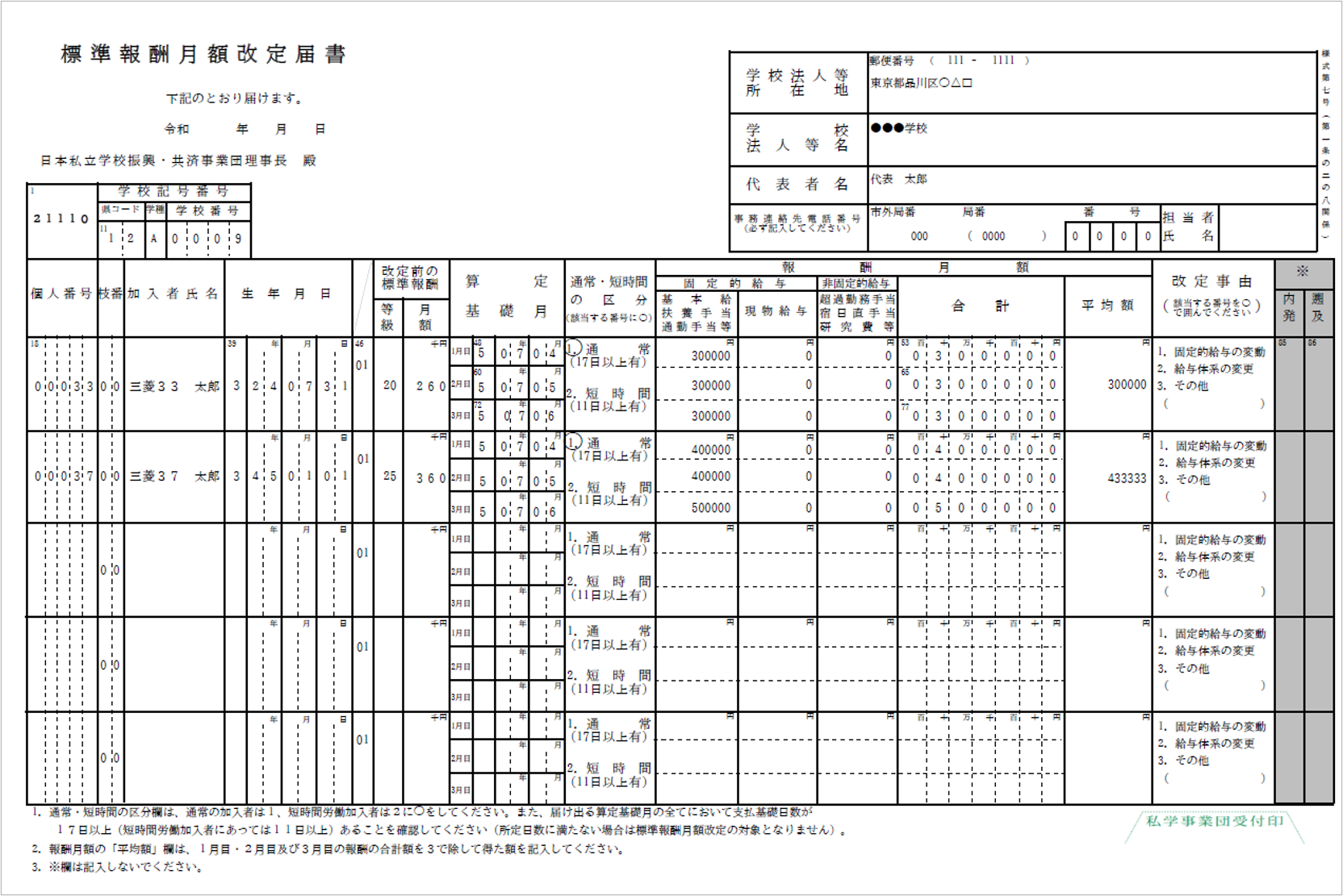 【【図：給与-私学共済-ファイルダウンロード-サンプル月額改定届】.png