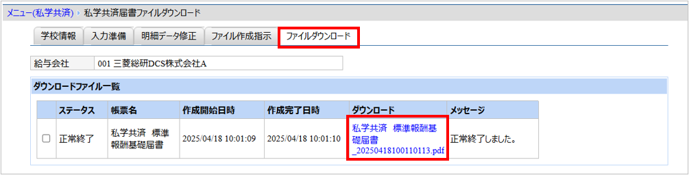 【【図：給与-私学共済-ファイルダウンロード-月額基礎届】.png
