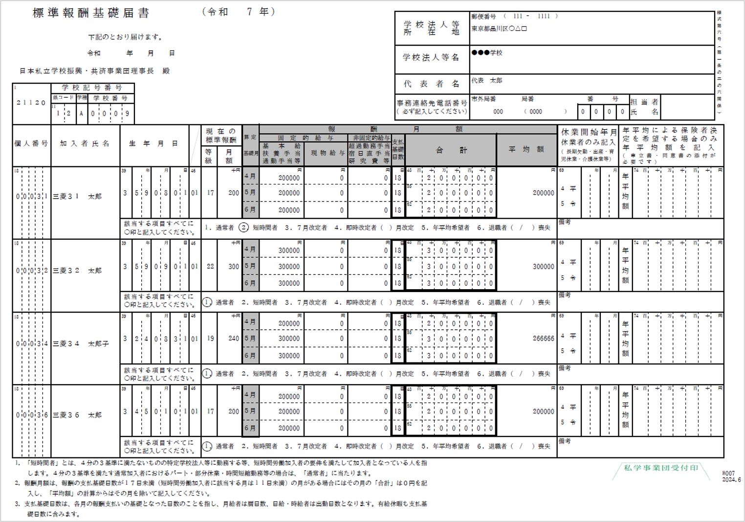 【【図：給与-私学共済-ファイルダウンロード-サンプル月額基礎届】.png