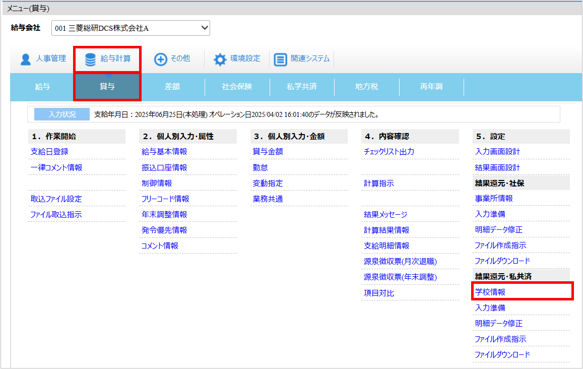 【【図：給与-賞与-結果還元・私共済-学校情報】.png